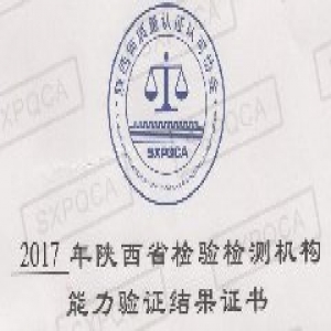 2017年度能力验证